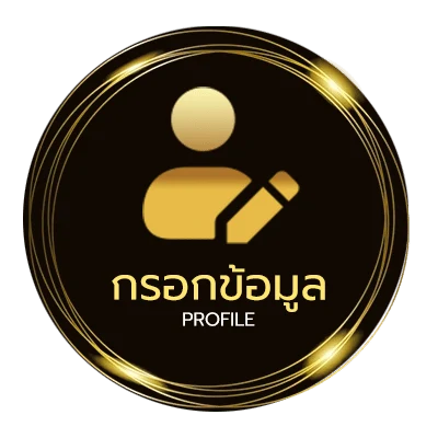 ข้อมูลส่วนตัว ลิ้